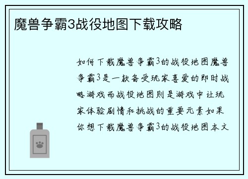 魔兽争霸3战役地图下载攻略