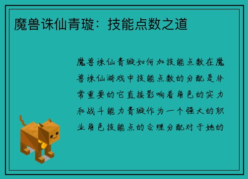 魔兽诛仙青璇：技能点数之道