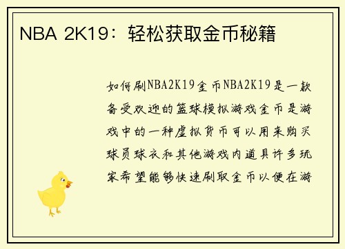 NBA 2K19：轻松获取金币秘籍