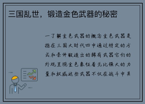 三国乱世，锻造金色武器的秘密