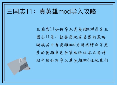 三国志11：真英雄mod导入攻略