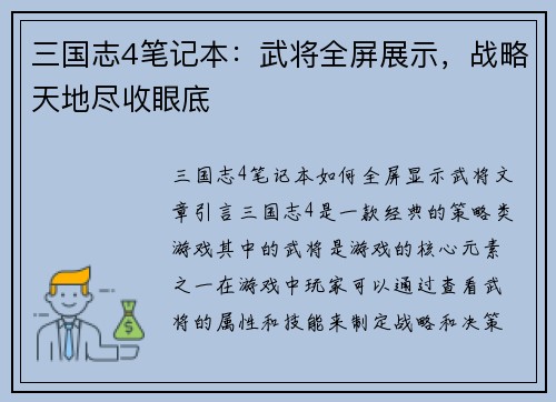 三国志4笔记本：武将全屏展示，战略天地尽收眼底