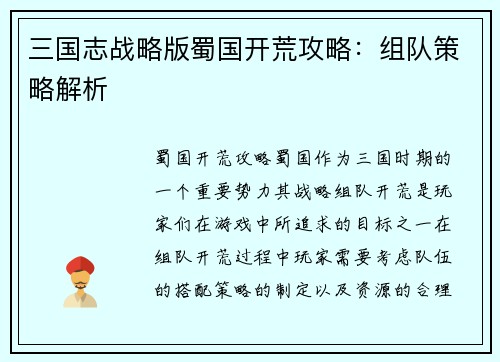 三国志战略版蜀国开荒攻略：组队策略解析