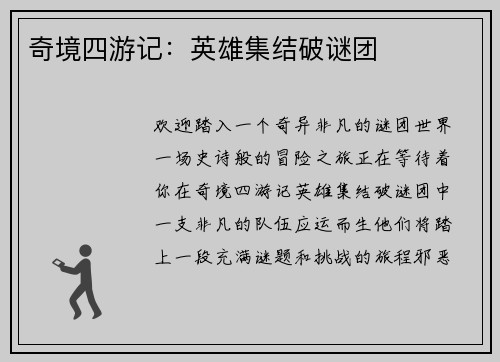 奇境四游记：英雄集结破谜团