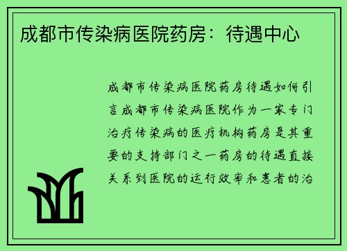 成都市传染病医院药房：待遇中心