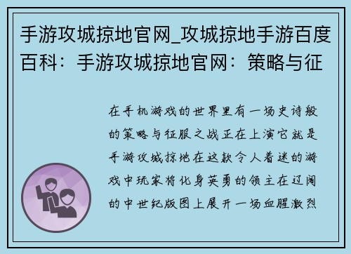 手游攻城掠地官网_攻城掠地手游百度百科：手游攻城掠地官网：策略与征服的巅峰对决