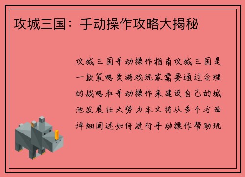 攻城三国：手动操作攻略大揭秘