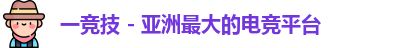 一竞技官网